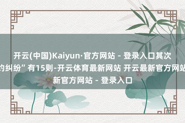开云(中国)Kaiyun·官方网站 - 登录入口其次为“劳务契约纠纷”有15则-开云体育最新网站 开云最新官方网站 - 登录入口