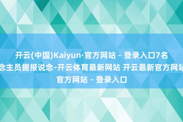 开云(中国)Kaiyun·官方网站 - 登录入口7名被通缉东说念主员据报说念-开云体育最新网站 开云最新官方网站 - 登录入口