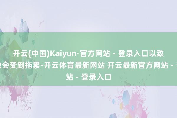 开云(中国)Kaiyun·官方网站 - 登录入口以致发帖者也会受到拖累-开云体育最新网站 开云最新官方网站 - 登录入口