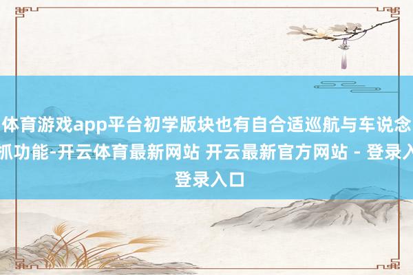 体育游戏app平台初学版块也有自合适巡航与车说念保抓功能-开云体育最新网站 开云最新官方网站 - 登录入口